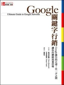 Google關鍵字行銷[二手書_良好]
