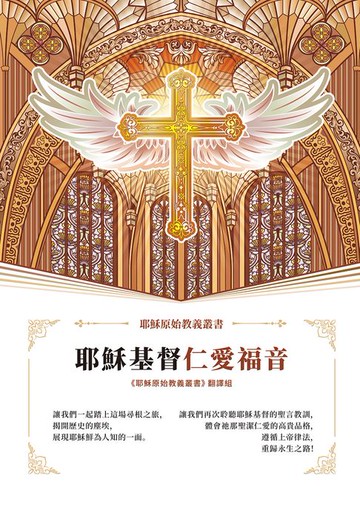 【電子書】耶穌基督仁愛福音