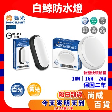🚀蝦店隔日到貨🔥保固兩年 舞光 防水防塵 led 吸頂燈 防水吸頂燈 16W 24W 白鯨防水吸頂燈 浴室專用燈 蛋糕燈