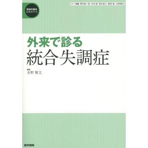 外来で診る 統合失調症