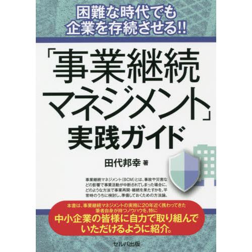 事業継続マネジメント 実践ガイド 困難な時代でも企業を存続させる