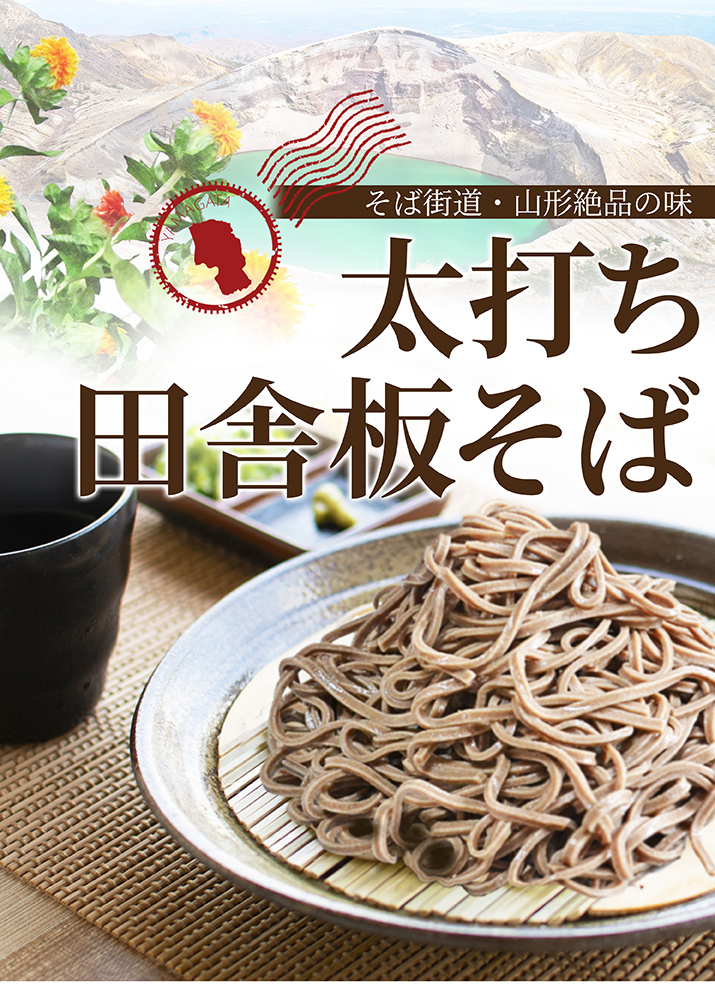 太打ち田舎 板そば 10食入 タレ無し 生そばのみ 山形県産 ギフト そば街道 食べ物 お取り寄せ