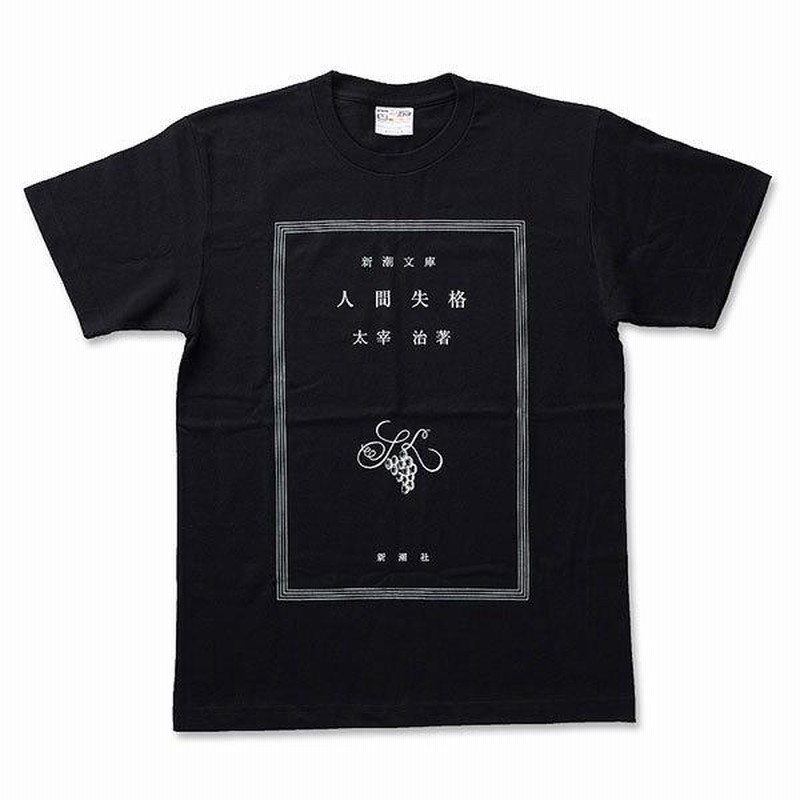 太宰治「人間失格」Tシャツ：XL[新潮社]《在庫切れ》 | LINE