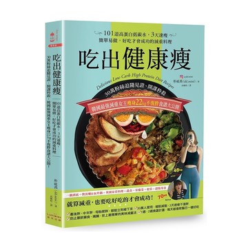 吃出健康瘦：30萬粉絲追隨見證、開課秒殺，韓國最強減重女王瘦身22kg不復胖食譜