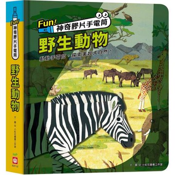 Fun！神奇膠片手電筒：野生動物【有趣的互動遊戲及豐富的動物知識】