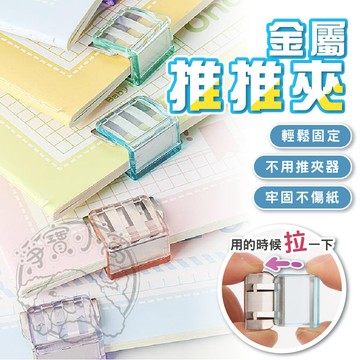 💥輕鬆固定💥小推夾 發票夾 固定夾 金屬推推夾 紙張固定夾 文件夾 新款一體式 窗戶防開扣 票據夾 文件夾子 文具夾 小