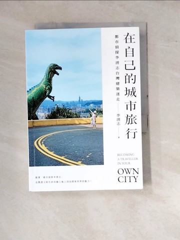 【書寶二手書T8／建築_WPZ】在自己的城市旅行：都市偵探李清志的台灣建築迷走_李清志
