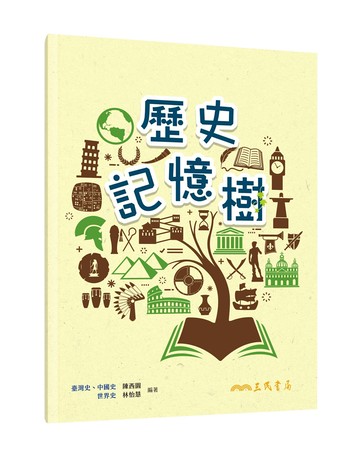 歷史記憶樹 1/e 林怡慧, 陳西園編著 2011 三民