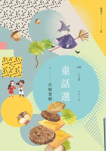 【電子書】九歌107年童話選之許願餐廳
