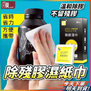 除膠濕巾 除膠劑 除膠濕紙巾 台灣現貨 殘膠去除劑 除殘膠 黏膠去除劑 貼紙清除劑 除膠神器
