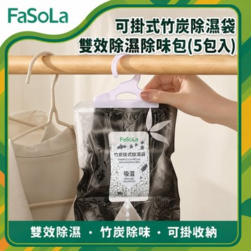 可掛式竹炭除濕袋/雙效除濕除味包(5包)｜物理吸濕不回滲 透明可視集水區 防潮包 ｜FaSoLa