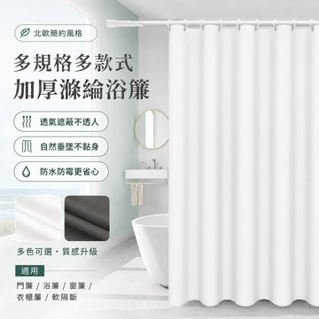 純色滌綸浴簾🍓防水防黴 幹濕分離 加厚拉簾 防黴浴簾 加厚浴簾 浴室分隔簾 浴室簾 沐浴簾 浴簾 隔水簾 門簾 隔間簾