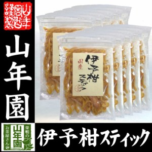 伊予柑スティック 100g×10袋国産の伊予柑をじっくり丁寧に仕上げました 紅茶や冷茶 ヨーグルトに 健康 送料無料 ダイエット ギ