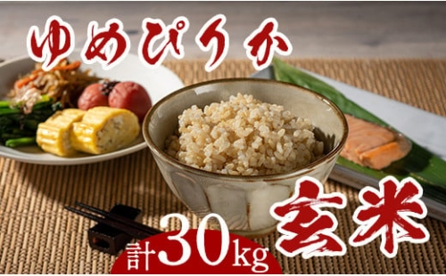 withコロナ家計応援“ゆめぴりか玄米”30kg