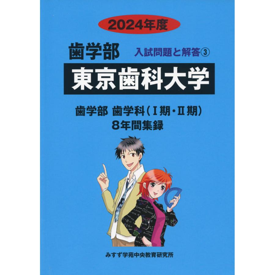 東京歯科大学 みすず学苑中央