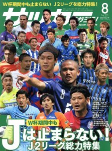  サッカーマガジン(８　Ａｕｇｕｓｔ．２０１８) 月刊誌／ベースボール・マガジン社