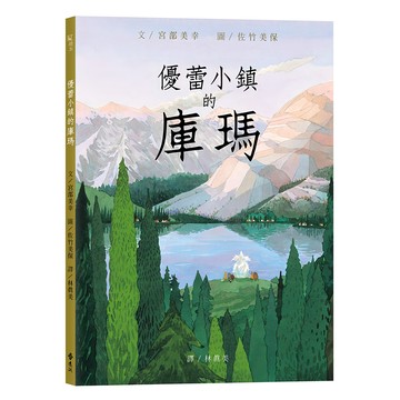 遠流文化 優蕾小鎮的庫瑪  紅繪本