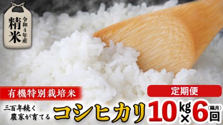 ＜ 定期便 ＞5年産米 精米 10kg ×6回（ 隔月 ）三百年続く農家の有機特別栽培 コシヒカリ 有機栽培 農創 米 こめ コメ ごはん ご飯 精米 白米 国産 茨城県産 おいしい