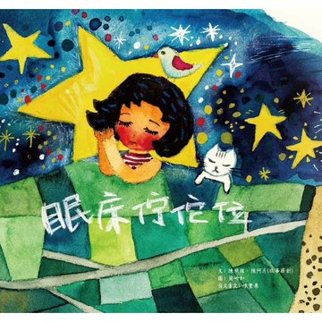 眠床佇佗位