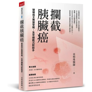 【全新】●攔截胰臟癌：破解癌王無聲警報，及早攔截沉默殺手_愛閱讀養生_天下雜誌