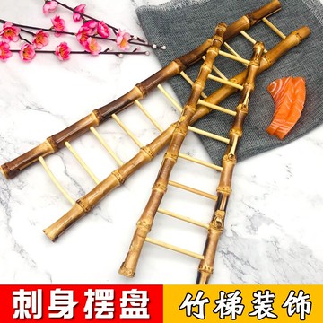 竹梯子刺身裝飾日式料理擺盤點綴菜品酒店意境三文魚冷盤創意擺件