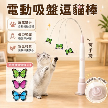 電動逗貓棒 自動逗貓棒 飛舞蝴蝶 自動逗貓器 吸盤逗貓棒 逗貓玩具 可手持 貓玩具 逗貓棒 貓咪玩具 逗貓 電動逗貓