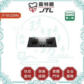 【喜特麗】JT-GC229AL 晶焱玻璃瓦斯爐｜贈安裝｜檯面爐｜大面板｜智慧點火｜安全裝置｜防漏設計｜17%蝦幣｜229