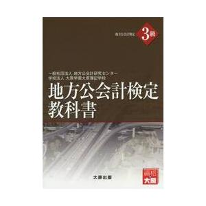 地方公会計検定　３級　教科書   地方公会計研究センタ