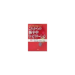 これからの脳卒中リハビリテーション／浜村明徳