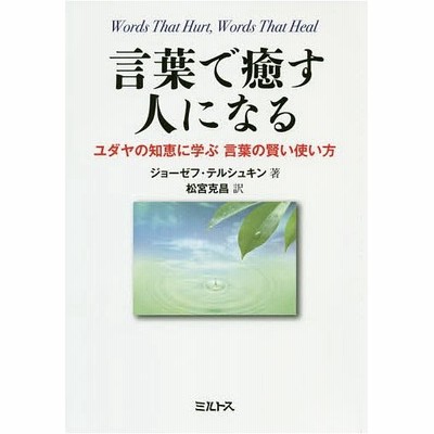 言葉で癒す人になる ユダヤの知恵に学ぶ言葉の賢い使い方 ジョーゼフ テルシュキン 松宮克昌 通販 Lineポイント最大get Lineショッピング
