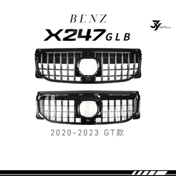 【BENZ X247 水箱罩】GLB 普通版套件專用｜GT款 直瀑式中網｜直上安裝｜【JY眾悅】現貨