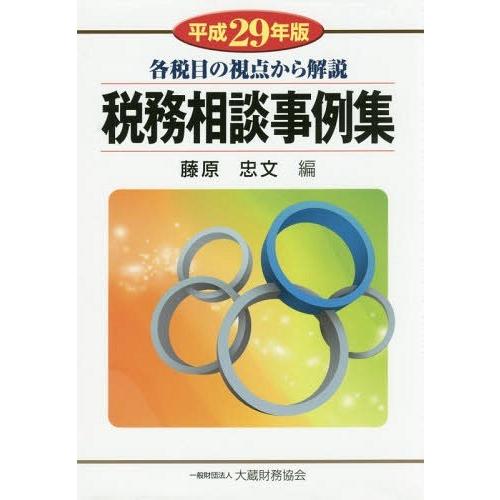 税務相談事例集 各税目の視点から解説