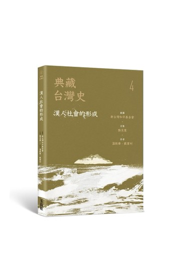 典藏台灣史（四）漢人社會的形成[二手書_良好]