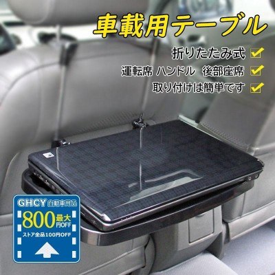 【最大800円割引】車載用テーブル ノートパソコン用テーブル 車用