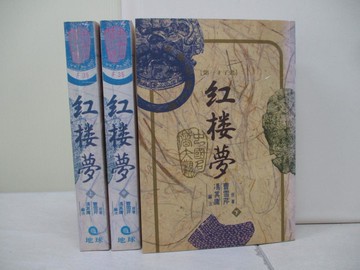 【書寶二手書T9／一般小說_WYO】紅樓夢_上中下合售_曹雪芹