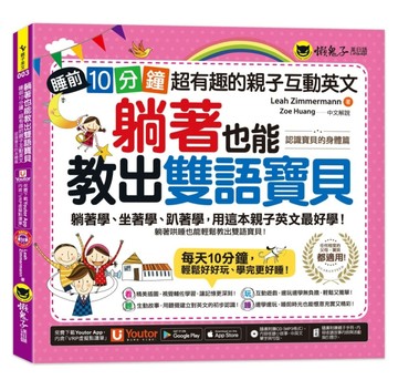 躺著也能教出雙語寶貝【認識寶貝的身體篇】(附親子手冊+1CD +「Youtor App」內含VRP虛[二手書_良好]