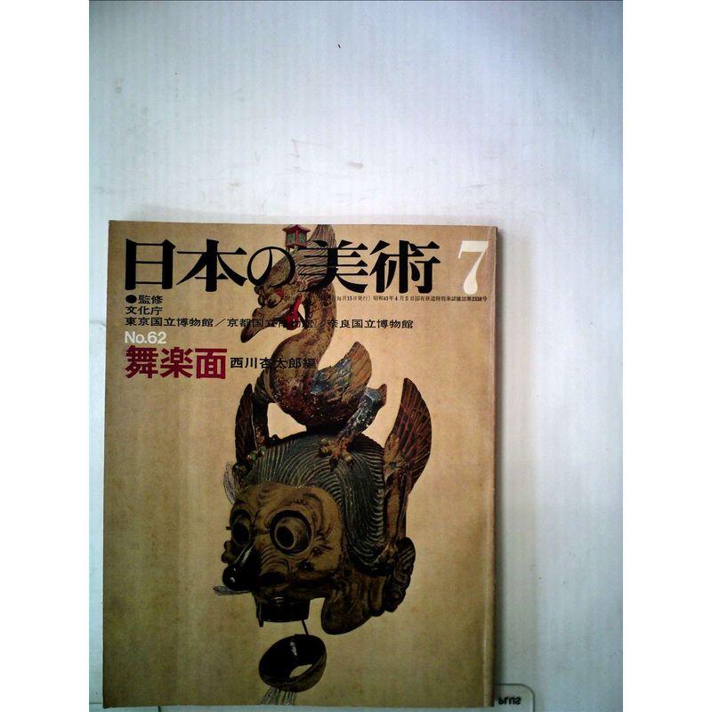 日本の美術 No 62 舞楽面 1971年 7月号