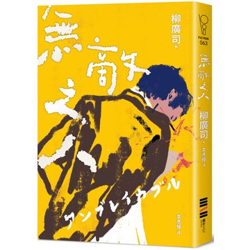 無敵之人(《D機關》作家柳廣司最新間諜推理小說，以「惡的一方」作為主角！)