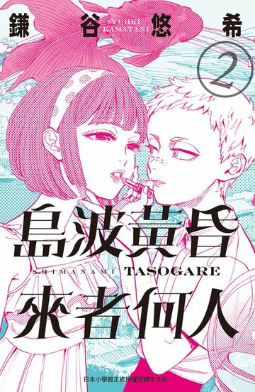 【電子書】島波黃昏 來者何人(2)