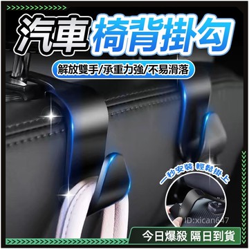 ✨新升級-副駕駛掛鉤✨汽車掛勾 汽車掛鉤 可承重20kg 車用掛鉤 車子掛鉤 椅背掛勾 車上掛鉤 車內掛鉤 椅背掛鉤