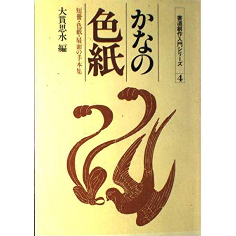 かなの色紙?短冊・色紙・扇面の手本集 (書道創作入門シリーズ 4)