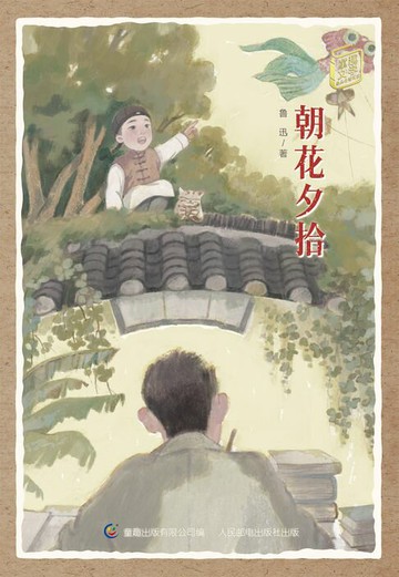 【電子書】童趣文学经典名著阅读：朝花夕拾