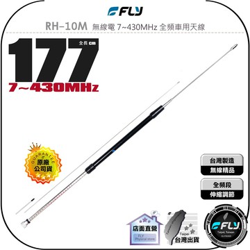 【飛翔商城】FLY RH-10M 無線電 7~430MHz 全頻車用天線◉公司貨◉伸縮50~177cm◉對講機雙頻收發