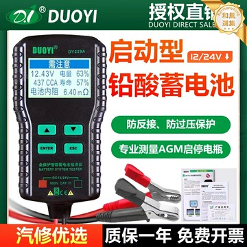 【精準測壽命】電瓶檢測儀 蓄電池檢測儀 汽車電瓶檢測器 電池測試儀 12V/24V通用 快速檢測 壽命顯示 便攜式 DY229型號