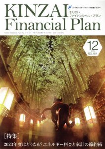  ＫＩＮＺＡＩ　Ｆｉｎａｎｃｉａｌ　Ｐｌａｎ(Ｎｏ．４５４　２０２２－１２) 特集　２０２３年度はどうなる？エネルギー料金と