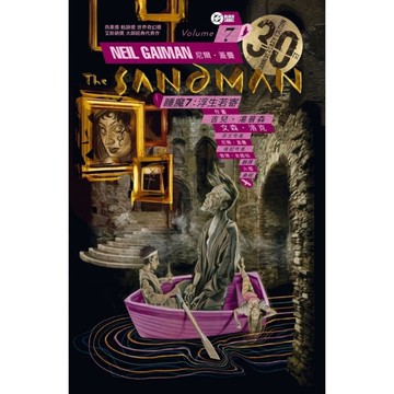 睡魔(7)浮生若寄(三十周年典藏封面紀念版)【全球Netflix TOP 1人氣