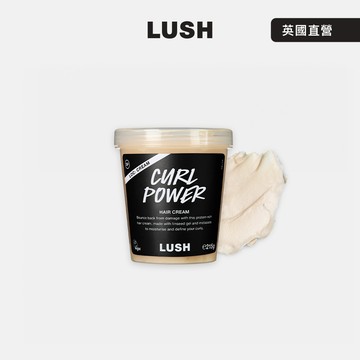 【LUSH 嵐舒】Curl Power 美鬈護髮乳霜 215g