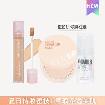 I’M MEME 我愛神力遮瑕膏定妝組