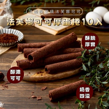 【法蘭騎士】法芙娜可可厚蛋捲10入｜常溫甜點【法蘭騎士】原味奶油厚蛋捲10入｜常溫甜點｜生日禮物｜送禮禮盒｜台灣伴手禮｜手工蛋捲｜彌月蛋糕｜年節禮盒