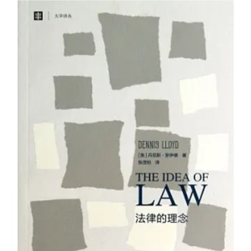 ［58L-3］法律的理念 作者：（英）羅伊德 語言：簡體中文 出版社：上海譯文出版社 出版日期：2014/01/01